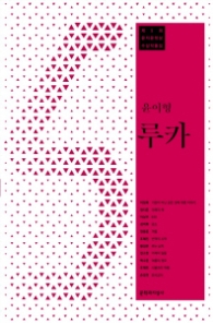 루카 (제5회 문지문학상 수상작품집)